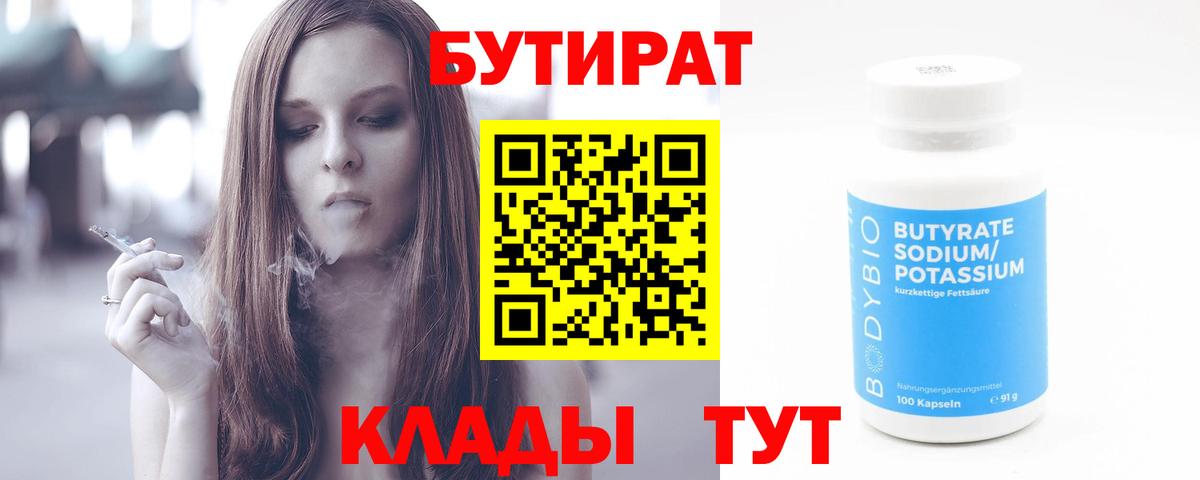 Бутират 1.4BDO  Вход с VPN  Ульяновск 